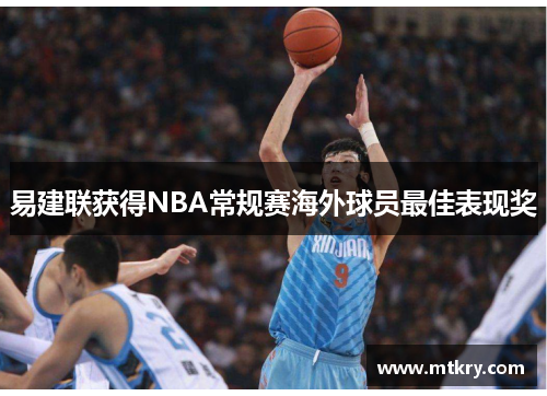 易建联获得NBA常规赛海外球员最佳表现奖