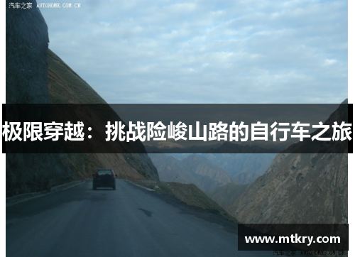 极限穿越：挑战险峻山路的自行车之旅