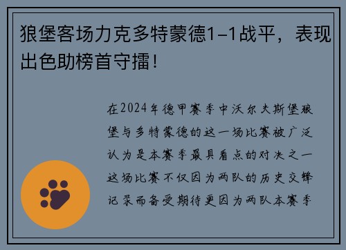 狼堡客场力克多特蒙德1-1战平，表现出色助榜首守擂！